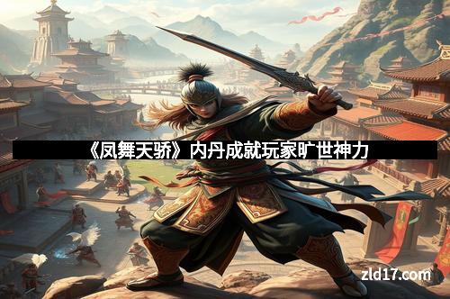 《凤舞天骄》内丹成就玩家旷世神力